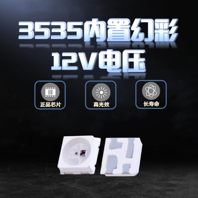 3535-SK6812幻彩RGB四脚灯珠12V内置可控IC炫彩5V跑马高亮LED灯珠