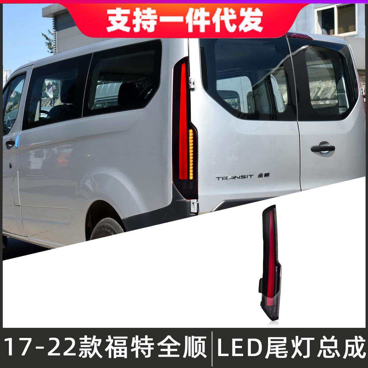 适用于16-22款福特全顺尾灯总成途睿欧改装LED后尾灯日行灯流光灯