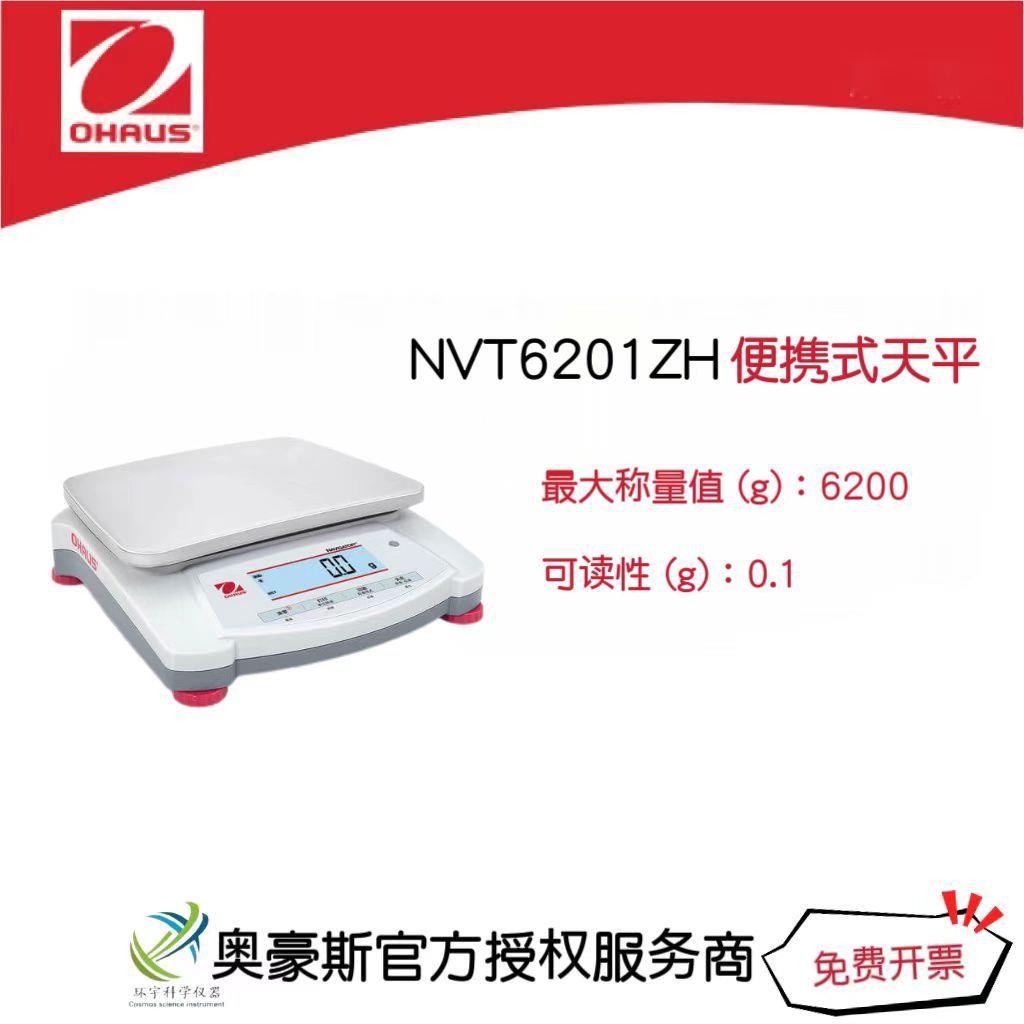 奥豪斯便携式天平NVT6201ZH/6200g/0.1g实验室天平外部校准