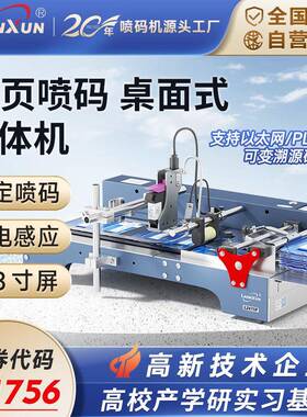 领迅L2411F全自动高清智能小型喷码机分页打码一体机生产日期标签