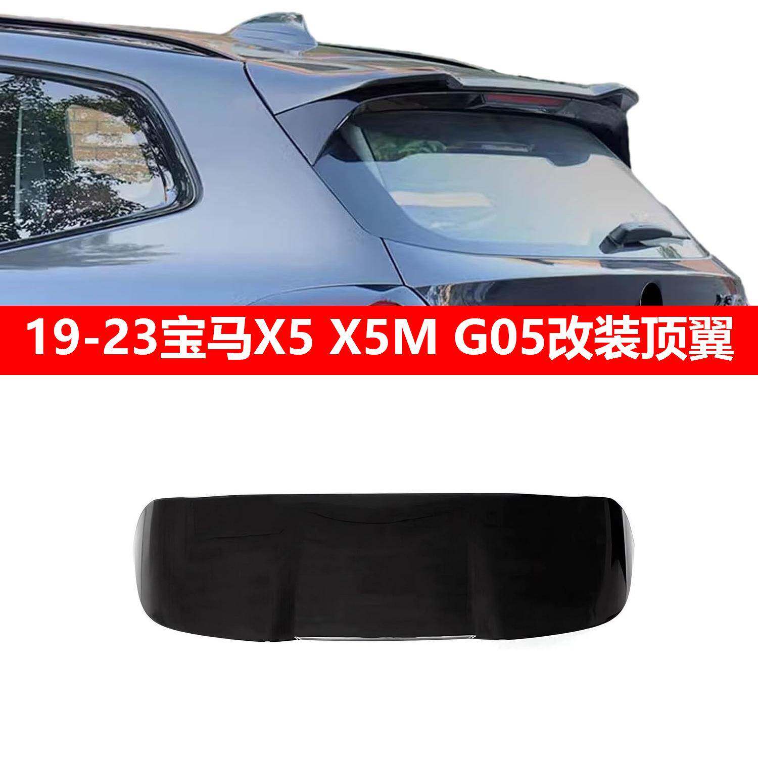 适用19-23宝马X5LG18G05改装X5M尾翼顶翼大小包围