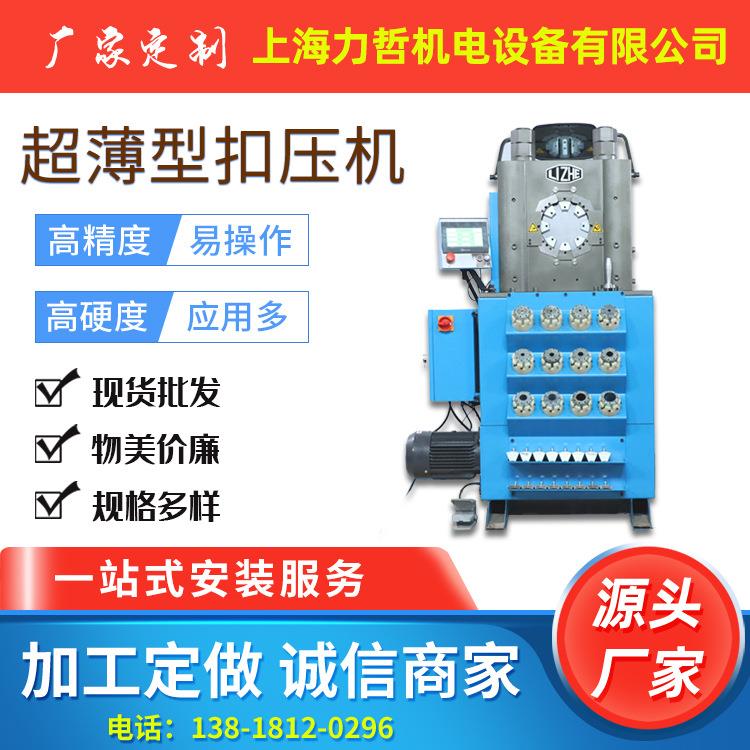 上海力哲供应超薄型扣压机钢管扣压机大棚管接头扣管机