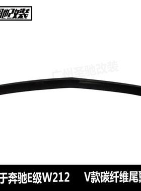 工厂直销适用于奔驰E级W212V款碳纤维尾翼汽车改装免打孔后扰流板