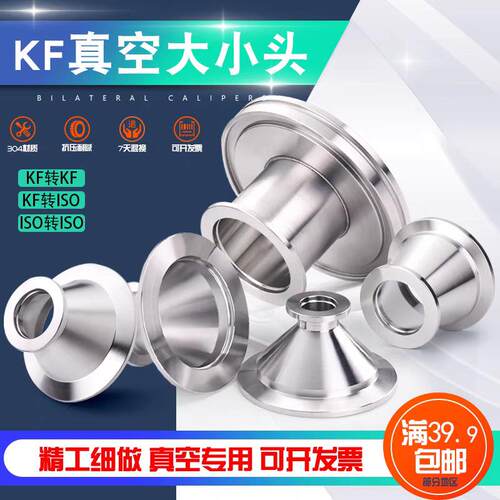 304不锈钢真空大小头异径大小头转换接头KF16/25/40/50