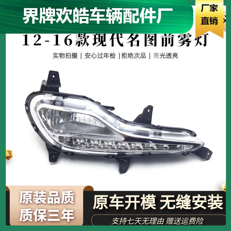 适用于12-16北京现代名图雾灯前保险杠LED灯日行灯防雾灯总成