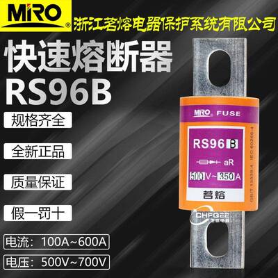 茗熔RS96B500V200A250A300A350A400A500A600A快速熔断器