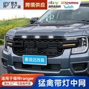 适用福特ranger游骑侠中网改装猛中网LED灯前后宽体轮眉灯套件