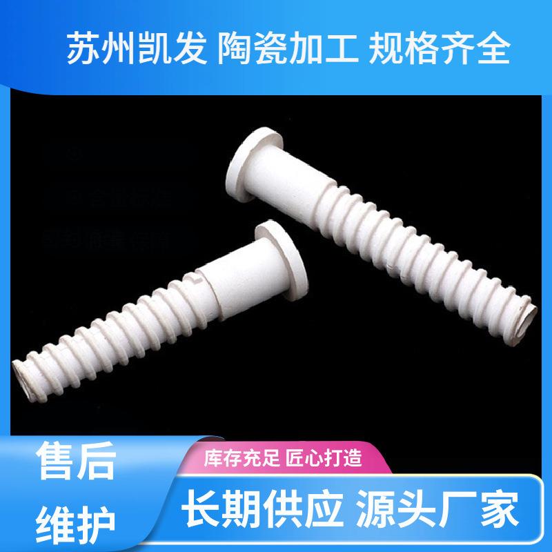 电炉连接螺丝陶瓷螺纹钉耐磨耐腐蚀热稳定性凯发