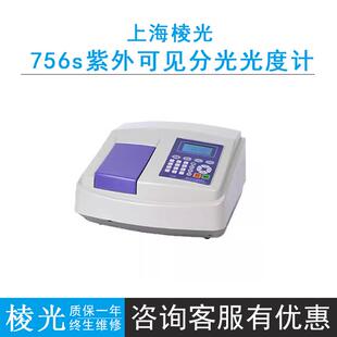 上海棱光756s紫外可见分光光度计，波长范围190nm～1100nm