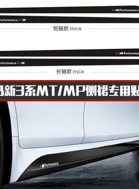 适用于宝马3系F30F35320328330mtmp包围侧裙专用贴纸