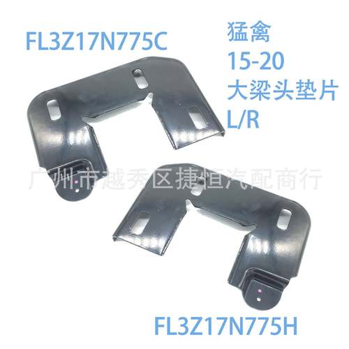 适用福特猛禽2015-2020汽车前杠大梁头垫片左边大梁FL3Z17N775C