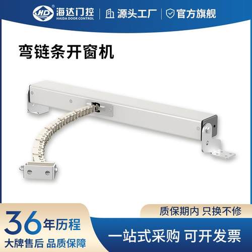 海达智能电动开窗机弯链条式开窗器带雨感遥控消排烟窗自动开关窗