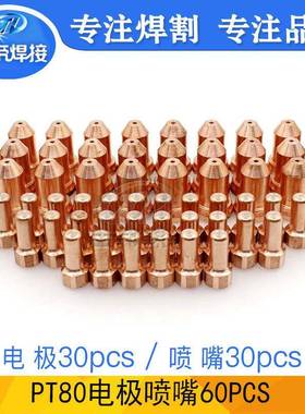PT80电极喷嘴套装60PCS等离子切割枪配件061002/061004电极割嘴