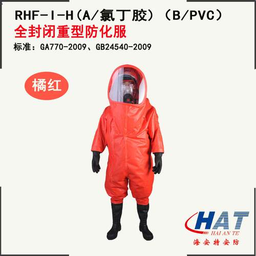 HAT海安特RHF-I-H-A气密型防化服重型全密封闭防化服RHF-I-H-B
