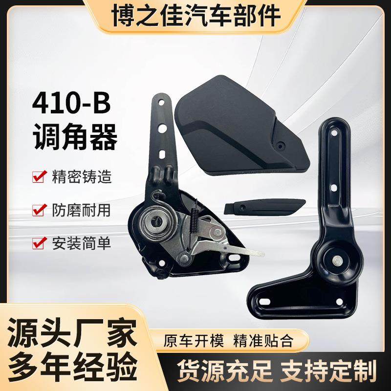 410-B调角器电动汽车座椅配件客车卡车滑轨改装车调角器配件