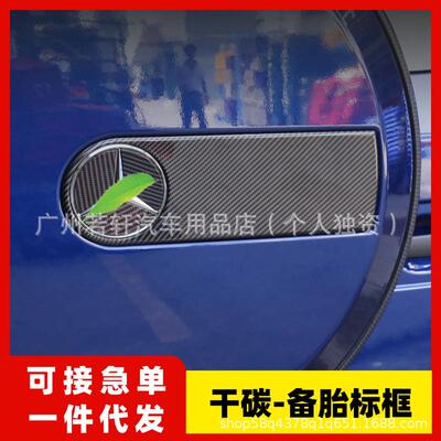 适用奔驰大G级g500g63g350g400g550改装后备胎车标框碳纤维装饰贴