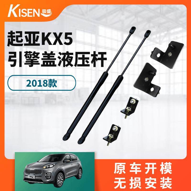 18款起-亚KX5改装引擎盖液压杆新KX5前盖液压支撑杆气弹簧
