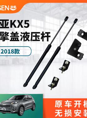 18款起-亚KX5改装引擎盖液压杆新KX5前盖液压支撑杆气弹簧