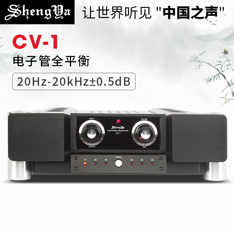 声雅cv-1电子管功放家用全平衡hifi功放前级功放机