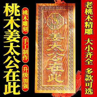桃木姜太公在此天然真桃木牌挂件摆件姜太公在此百无禁忌大门对门