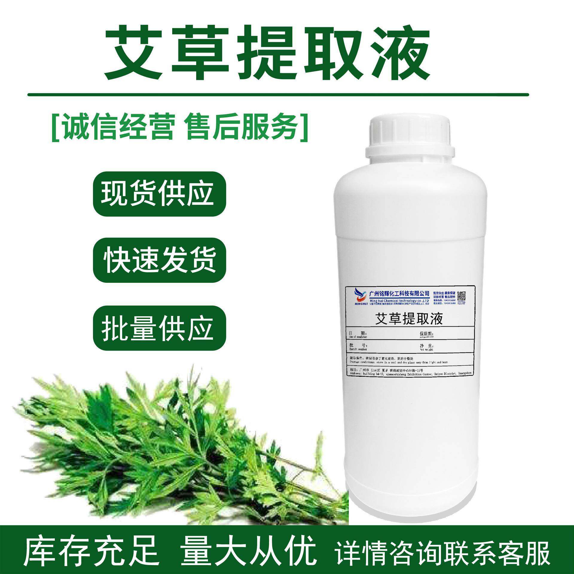 批量供应艾草提取液艾草萃取液艾草提取物植物提取液