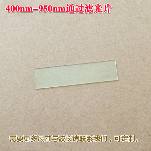 400nm-950nm通过滤光片长波通滤波片可见光高透带通玻璃滤光镜片