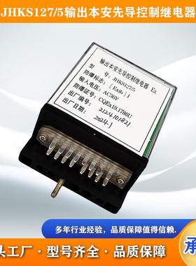 淮南万泰JHKS127/5输出本安先导控制继电器AC36V本安型继电器