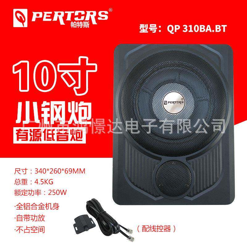 音响喇叭QPERTORS帕特斯QP-310BA.BT超薄小刚炮10寸座椅炮带高