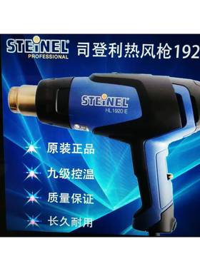 STEINEL司登利HL-1920E热风枪