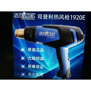 STEINEL司登利HL-1920E热风枪