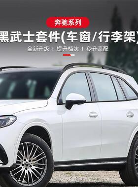 适用于奔驰GLC300/GLC260L改装车窗饰条黑化行李架盖X254车身装饰