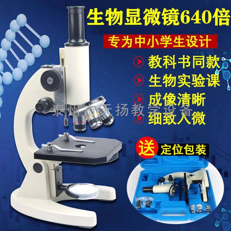 直销生物显微镜640倍500倍初中生/学生显微镜生物显微镜教学