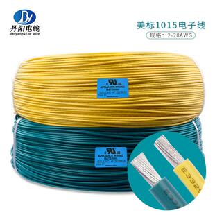 丹阳直销UL1015#26AWG镀锡铜PVC电子线颜色齐可拿样现货
