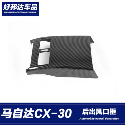 适用于2020款马自达CX-30后排出风口框改装内饰扶手箱防踢垫贴