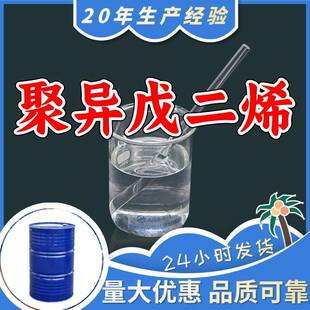 聚异戊二烯工业级分析纯实力商家诚信经营山东浙江上海