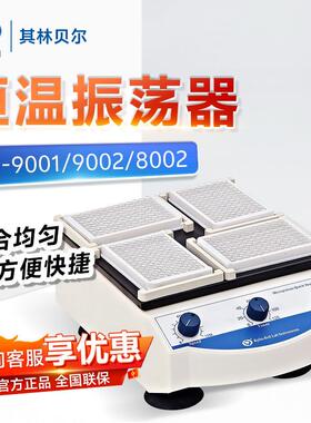 其林贝尔QB-9001/9002/800296孔板酶标板混匀仪微孔板恒温振荡器