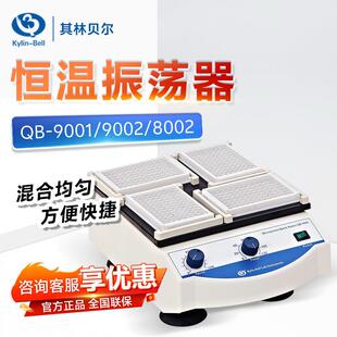 其林贝尔QB-9001/9002/800296孔板酶标板混匀仪微孔板恒温振荡器