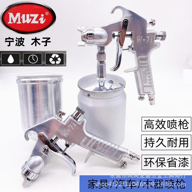 MUZI木子气动喷油枪W-71G上壶71S下壶气动喷枪家具油漆汽车喷枪