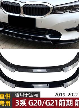 适用宝马3系bmwg20/g21前期320i325i19-22款前唇前铲改装配件
