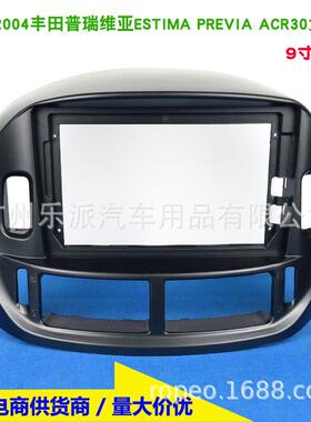 适用丰田大霸王Estima/普瑞维亚Previa安卓大屏导航框音响面板9寸