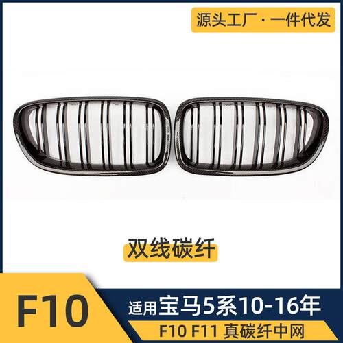 适用于宝马5系2010-2016F10F11双杠碳纤中网
