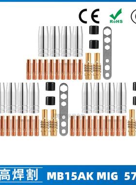 MB15AK保护嘴MIG二保焊枪配件MB15导电嘴保护咀导电咀57PCS