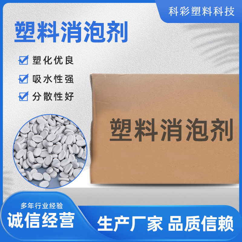 PEPPHIPS塑料消泡剂功能性母粒消泡母粒干燥剂除水吸水剂干燥母