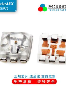 SMD5050RGB模顶0.2W透明支架特高亮贴片LED应用全彩RGB舞台灯珠