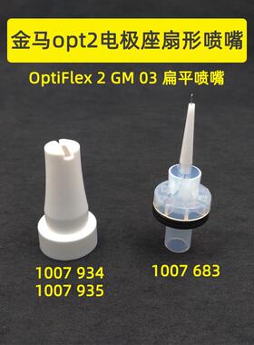 金马通用NF20/21电极座扁1007683导电座1007934/5扇形喷嘴电极针