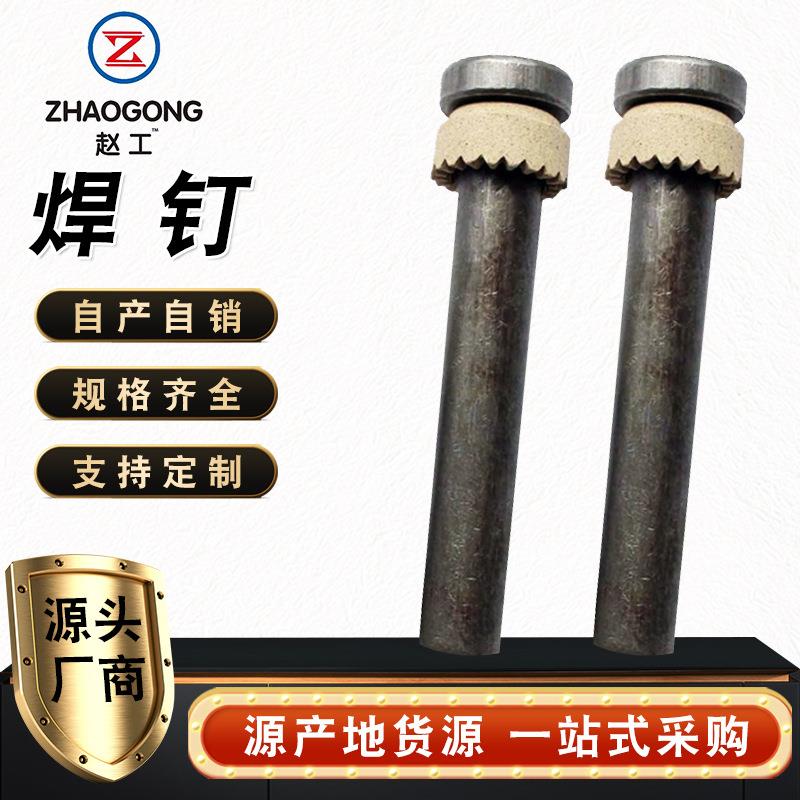 供应焊钉栓钉钢结构楼承板剪力栓钉建筑桥梁连接圆柱头焊钉