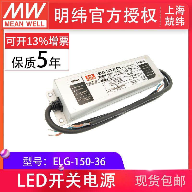 明纬ELG-150-36150W36V4.17A空白型防水IP67LED泛光灯用开关电源