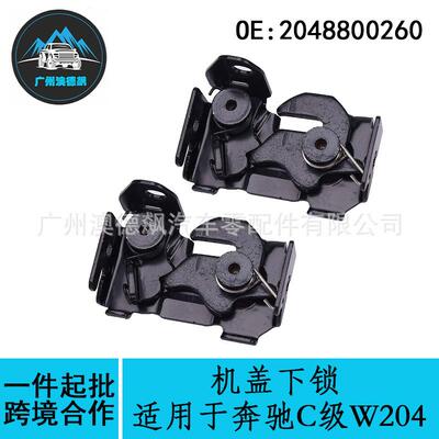 2048800260优选/适用MercadesBenz奔驰C级W204机盖下锁