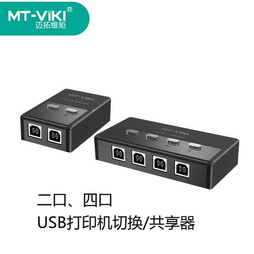 迈拓维矩UBS切换器打印机usb设备共享器MT-SW221-CH
