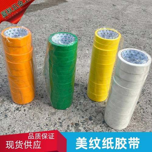 内外墙用美纹纸高沾和纸装修遮蔽喷涂分色胶带美术用美纹胶带